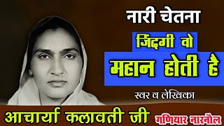 Arya Samaj Bhajan | बहनों के गीत | जिंदगी वो महान होती है | आचार्या कलावती जी