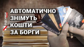 Автоматичне стягнення коштів за борги: як це працює та як вберегти свої гроші?