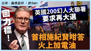 回力標！英國200幻人大聯署要求再大選，首相施紀賢咁答火上加電油