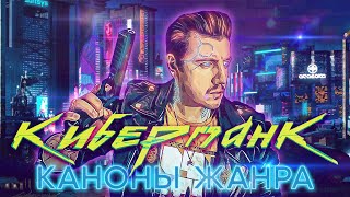 Жанр Киберпанк: насколько 2077 вписывается в канон