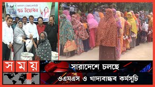 দীর্ঘ লাইনে দাঁড়িয়ে চাল কিনছেন নিম্নআয়ের মানুষ | OMS | OMS Rice Selling | Somoy TV