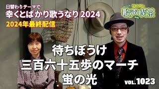 【第1023回】チャコ\u0026チコのまいにち歌声喫茶mini♪2024年12月30日（月）