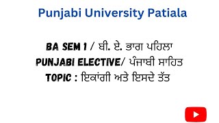 #PUP BA sem 1ਇਕਾਂਗੀ ਅਤੇ ਇਸਦੇ ਤੱਤ। ਪੰਜਾਬੀ ਸਾਹਿਤ। Punjabi Elective/Literature important topics