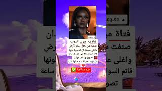 فتاة صنفت من اجمل نساء الارض هيا من جنوب السودان واغلى عارضة ازياء وتخذ بكل ساعة 15الف دولار