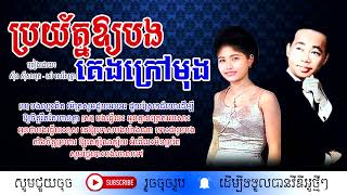 ប្រយ័ត្នឱ្យបងគេងក្រៅមុង - ស៊ីន ស៊ីសាមុត និង រស់ សេរីសុទ្ធា / Sin Sisamuth \u0026 Rous Sereysothea