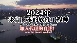 2024年来自日本的软件工程师加入代理的自述！#2024 #最快赚钱 #投资 #交易 #轻松赚钱的方法