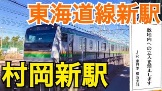 東海道線に新駅！村岡新駅開業予定地に行ってみた！活用されるのは、あの土地！？大船藤沢間に新駅が誕生します！