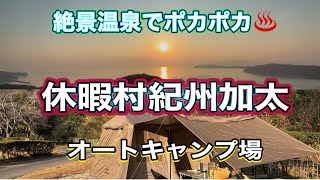 キャンプ初めは和歌山休暇村紀州加太オートキャンプ場🏕️