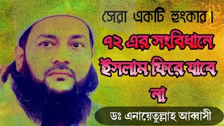 72 এর সংবিধানে ইসলাম ফিরে যাবে না ডঃ এনায়েতুল্লাহ আব্বাসী