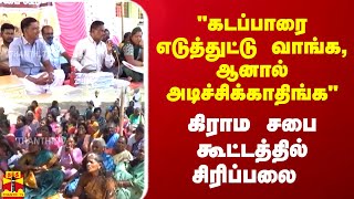 கடப்பாரை எடுத்துட்டு வாங்க, ஆனால் அடிச்சிக்காதிங்க\