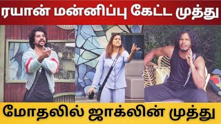 ரயான்யிடம் மன்னிப்பு கேட்ட முத்து | உச்சகட்ட மோதலில் ஜாக்லின் முத்து