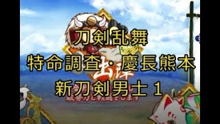 【刀剣乱舞】特命調査・慶長熊本で新刀剣男士入手【ネタバレあり】