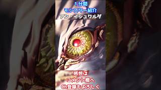 モンスターハンター一分間生物解説「アン・イシュワルダ」#shorts #モンスターハンター #MH　　#ゆっくり解説　 #MHW　#MHW:IB