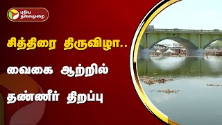 சித்திரை திருவிழா.. வைகை ஆற்றில் தண்ணீர் திறப்பு | Madurai | PTT