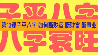 第13课子平八字 如何断财运 断财富 断事业  俊峰学堂 凌国泉主讲