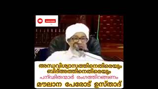 അന്ധവിശ്വാസത്തിനെതിരെയും  ബിദ്അത്തിനെതിരെയും മൗലാന പേരോട് ഉസ്താദ്