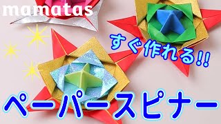 折り紙３枚ですぐ作れる！ びゅんびゅん回転！ペーパースピナー