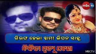 ଅଭିନେତ୍ରୀ Nikita ମୃତ୍ୟୁ ଘଟଣା: ଗିରଫ ହେଲା ସ୍ୱାମୀ Lipan Sahu || MBCTv