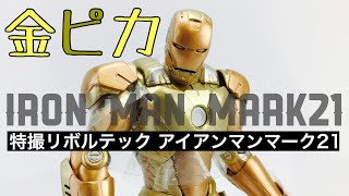 黄金のアイアンマン！？ 特撮リボルテック アイアンマンマーク21 ミダス フィギュアレビュー