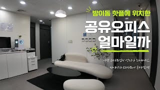 [얼마일까]방이동 핫플 공유오피스 가격은!? 스타트업들의 성지가 되어버린 이유. 마이비지니스파트너 송파점 \