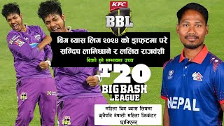 Sandeep Lamichhane \u0026 Lalit Drafted for Big Bash League!सन्दिप र ललित बिग व्यास लिगमा ड्राफ्टमा परे!