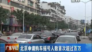 北京申請購車搖號人數首次超過百萬