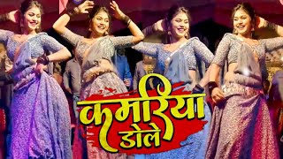 #Kajal Raj Arkestra Dance 2023 - कमरिया डोले - Kamriya Dole Dole - #Neelkamal Singh #Shilpi_Raj Song