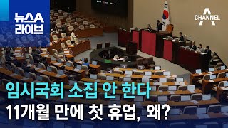 임시국회 소집 안 한다…11개월 만에 첫 휴업, 왜? | 뉴스A 라이브