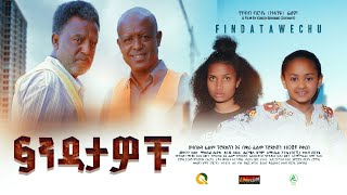 ፍንዳታዎቹ  - Ethiopian Movie Findatawochu 2023 Full Length Ethiopian Film Findatawochu 2023