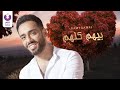 Ramy Gamal – Beehom Kolohom (Official Lyric Video) | (رامي جمال– بيهم كلهم (كلمات