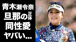 【驚愕】青木瀬令奈の旦那の正体...コーチとの関係性に一同驚愕！『女子ゴルフの国内ツアー』で逆転優勝した美人ゴルファーの結婚しない理由に耳を疑った！