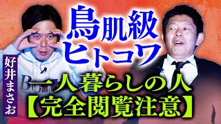 一人暮らしは閲注【好井まさお】鳥肌級ヒトコワ 一人暮らしの人は絶対に絶対に閲覧注意です『島田秀平のお怪談巡り』★★★