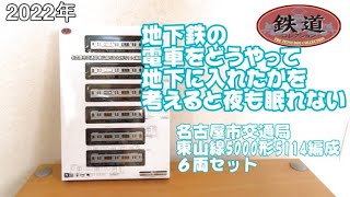 0827 タケボーの今日PON 鉄道模型･Nゲージ 鉄道コレクション 名古屋市交通局東山線5000形 5114編成 6両セット【名古屋市交通局100年】