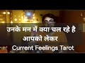 Woh Aapko Lekar Kya Soch Rah hai | Unke Deep Feelings Kya Hai | Current Feelings Hindi Tarot Reading