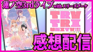 【スリーズブーケ】蓮ノ空3rdライブスリブ感想配信！！一緒に歌ったら楽しいじゃん！！【歓声】【ラブライブ！】