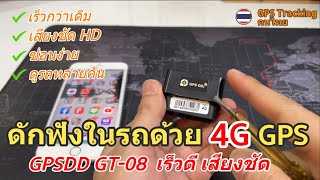 วิธีดักฟังเสียงในรถด้วย จีพีเอส 4G GPSDD GT08 ผ่าน 4G VoLTE เสียง HD ชัดเจนมากๆ แนะนำ GPS แบบ 4G LTE