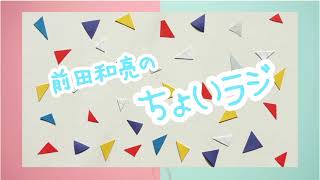 【第２０２回】前田和亮のちょいラジ  〜朝から市場へ〜