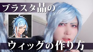 [Blackstar] How to Make a Gradation Wig for Akira