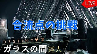 ガラスの間達人挑戦「合流点の挑戦」