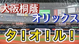 【オリックス×大阪桐蔭】チャンステーマタオル！オリックス・バファローズ×大阪桐蔭高校吹奏楽部2023最強コラボ！