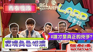 【LARP角色扮演】誰是最後的金馬得主? 誰才是最會演的兇手? feat:喜劇漂流者夏普