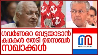 ഗവർണറെ പൂട്ടാന്‍ കഥകള്‍ തേടി സൈബര്‍ സഖാക്കള്‍ l arif muhammed khan vs pinarayi vijayan