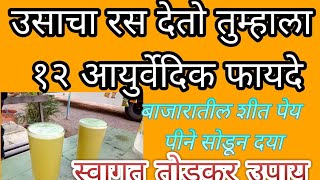 उसाच्या रसाचे १२ आयुर्वेदिक फायदे । health benefits of sugarcane juice।स्वागत तोडकर उपाय।sugarcane