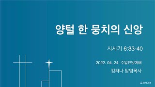 [명성교회] 2022.04.24 주일찬양예배 :양털 한 뭉치의 신앙 - 김하나 목사