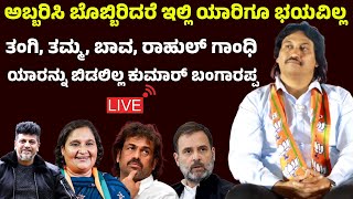 ಯಡಿಯೂರಪ್ಪ ಮುಂದೆ ಅಬ್ಬರಿಸಿದ ಕುಮಾರ್ ಬಂಗಾರಪ್ಪ | Kumar Bangarappa | Geetha Shivarajkumar | BY Raghavendra