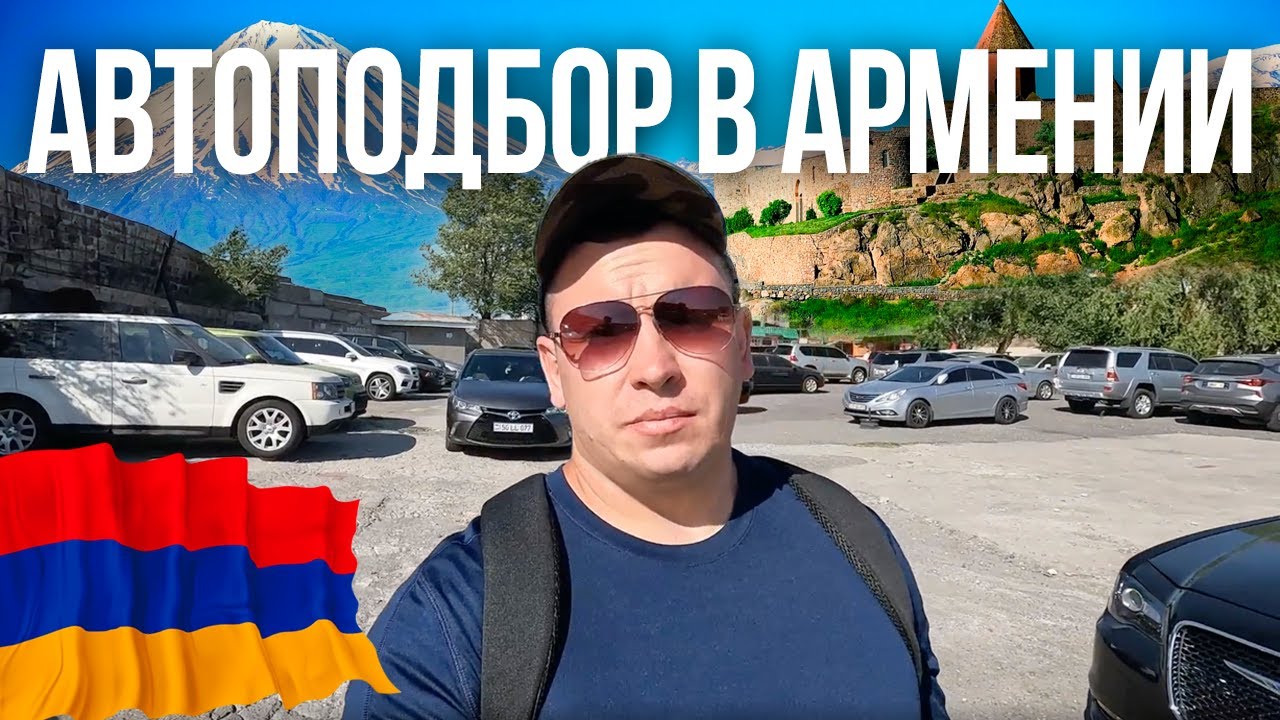 Авто Армения Купить На Русском Рубле