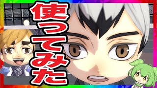 スパイ北さん実際に使ってみたら最高でした！【無課金ハイドリ】【ハイキュー‼︎TOUCH THE DREAM】ずんだもん実況