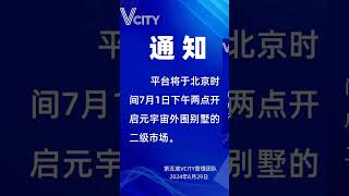 平台将于北京时间7月1日下午两点开启元宇宙外围别墅的二级市场！#谢章#第五城#vcity.app