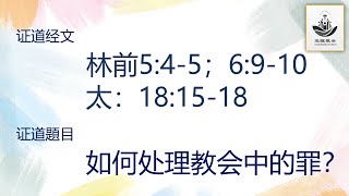 林前5:4-5；6:9-10；太18:15-18/如何处理教会中的罪？/周茂伦牧师/主日证道/2024年6月30日