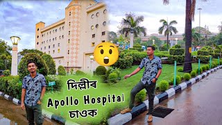Apollo Hospital in Delhi -Indraprastha Apollo Hospital / দিল্লীৰ এপলো হস্পিতাল চাওক😲